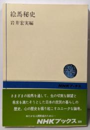 絵馬秘史<NHKブックス 339>