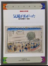 気球があがった : 近代京都の一世紀