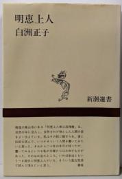明恵上人<新潮選書>
