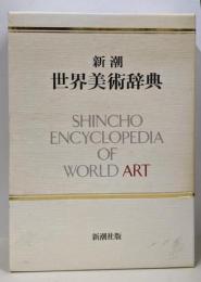 新潮 世界美術辞典