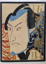 五渡亭国貞 : 役者絵の世界
