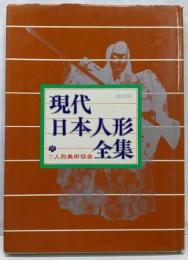 現代日本人形全集 改訂版