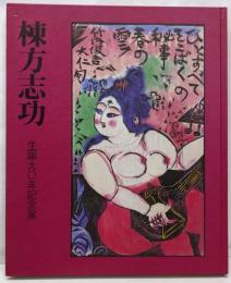 棟方志功 : 生誕九〇年記念展