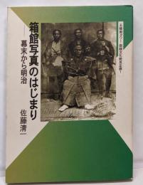 箱館写真のはじまり : 幕末から明治<函館文化発見企画>