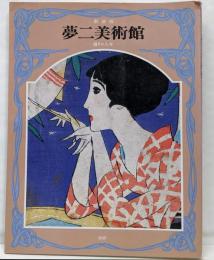 夢二美術館 (3)