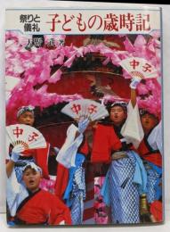 子どもの歳時記 : 祭りと儀礼