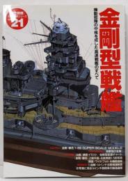金剛型戦艦: 機動部隊の中核を成した高速戦艦のすべて(歴史群像 太平洋戦史シリーズ Vol. 21)