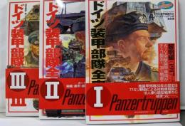 ドイツ装甲部隊全史 (1～3　3冊セット) (歴史群像第2次大戦欧州戦史シリーズ Vol. 11、12、13)