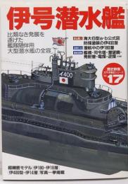 伊号潜水艦 : 比類なき発展を遂げた艦隊随伴用大型潜水艦の全容<歴史群像太平洋戦史シリーズ>