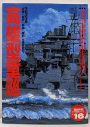 高雄型重巡:条約型巡洋艦「高雄」「愛宕」「鳥海」「摩耶」を徹底解剖(歴史群像 太平洋戦史シリーズ Vol. 16)