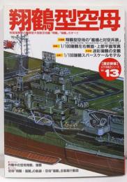 翔鶴型空母:帝国海軍初の艦隊型大型航空母艦「翔鶴」「瑞鶴」のすべて(歴史群像 太平洋戦史シリーズ Vol. 13)