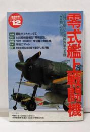 零式艦上戦闘機 (歴史群像 太平洋戦史シリーズ Vol.12)