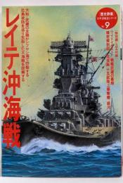 レイテ沖海戦 (歴史群像 太平洋戦史シリーズ Vol. 9)