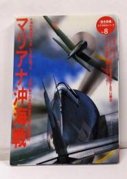 マリアナ沖海戦 (歴史群像 太平洋戦史シリーズ Vol.8)