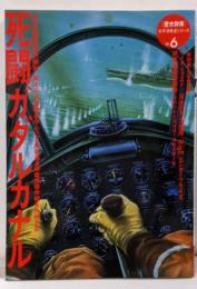 死闘ガダルカナル (歴史群像 太平洋戦史シリーズ Vol.6)
