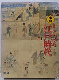 しらべる江戸時代 : 事典