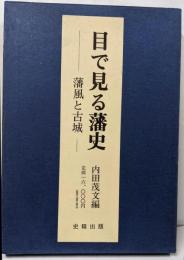 目で見る藩史 : 藩風と古城