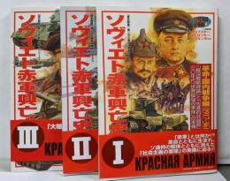 ソヴィエト赤軍興亡史 (1～3　3セット) (歴史群像第2次大戦欧州戦史シリーズ Vol. 14、15、16)