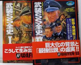 武装SS全史 (1、2　2冊セット) (歴史群像 第2次大戦欧州戦史シリーズVol. 17、18)