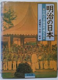 明治の日本: 宮内庁書陵部所蔵写真