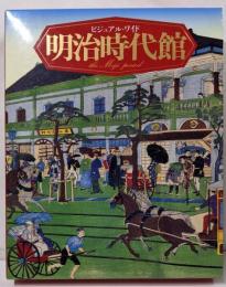 ビジュアル・ワイド明治時代館