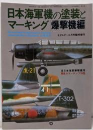 日本海軍機の塗装とマーキング (爆撃機編)(モデルアート4月号臨時増刊)
