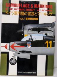 ドイツ軍用機の塗装とマーキング vol.1 昼間戦闘機編(モデルアート3月号臨時増刊)