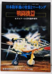 日本陸軍機の塗装とマーキング 戦闘機篇(モデルアート4月号臨時増刊)