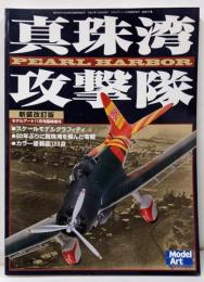 真珠湾攻撃隊 2000年11月号　モデルアート臨時増刊号