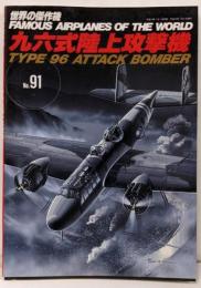九六式陸上攻撃機<世界の傑作機>