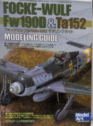 フォッケウルフＦＷ190Ｄ＆ＴＡ152モデリングガイド　モデルアート一月号増刊