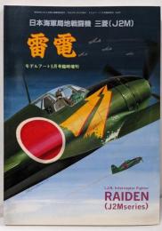 モデルアート増刊　雷電　日本海軍局地戦闘機 三菱(J2M)