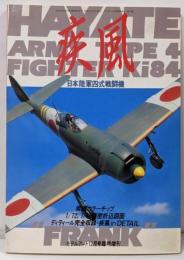 モデルアート12月号臨時増刊: 日本陸軍四式戦闘機 疾風