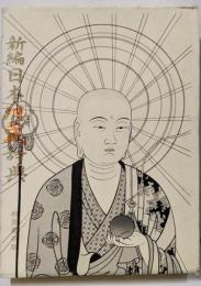 新編日本地蔵辞典