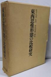 東西思惟形態の比較研究