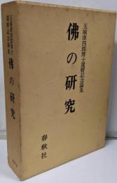 仏の研究 : 玉城康四郎博士還暦記念論集