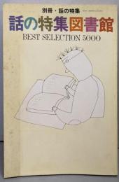 話の特集図書館<別冊・話の特集>