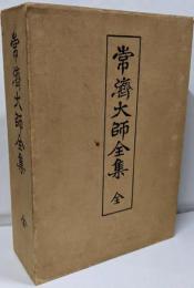 常済大師全集
