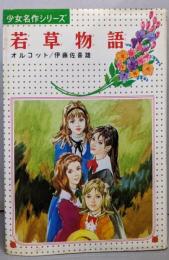若草物語 (少女名作シリーズ 15)