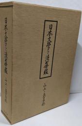 日本文学と法華経 : 一名法華国文学大観<法華経>