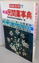 新選 民間薬事典  別冊壮快７　病気別症状別の家庭療法一覧