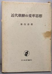 近代朝鮮の変革思想