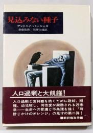 見込みない種子<Hayakawa novels>
