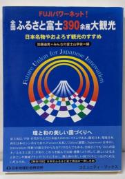 全国ふるさと富士390余座大観光─日本名物やおよろず観光のすすめ (コミュニティ・ブックス)