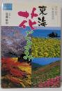 東海花ごよみ : 愛知・岐阜・三重・静岡西部＜爽books＞