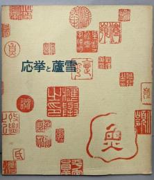 応挙と蘆雪展　京都新聞創刊90周年記念