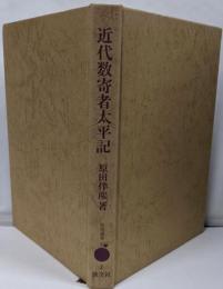 近代数奇者太平記　(淡交選書)