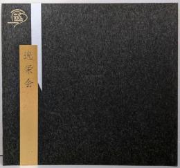 逸栄会