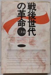 戦後世代の革命