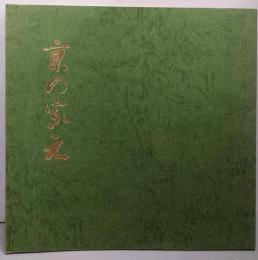 京の家元展 : 伝統のいぶき